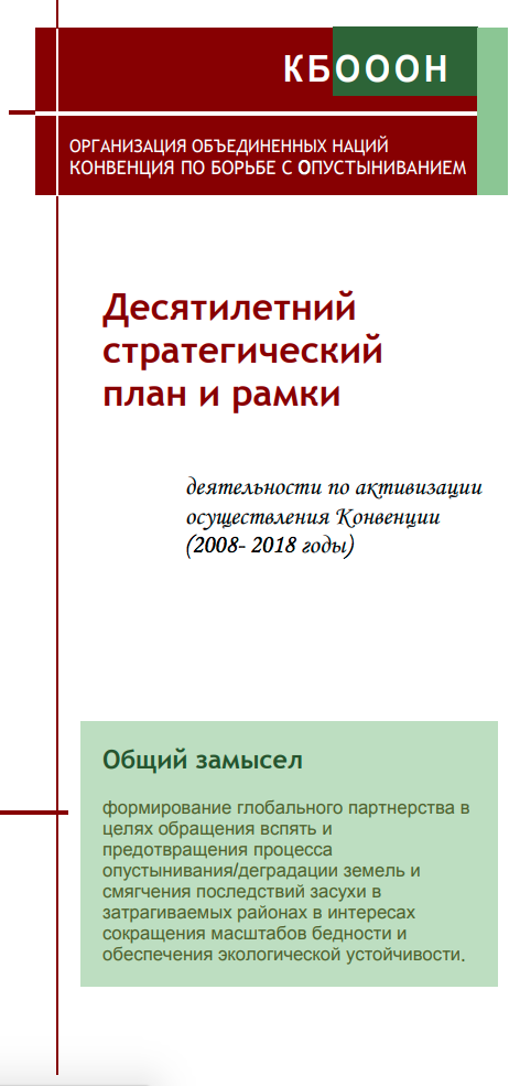 The 10-year strategic plan and framework to enhance the implementation of the Convention (2008–2018) (Russian) cover image