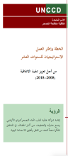 The 10-year strategic plan and framework to enhance the implementation of the Convention (2008–2018) (Arabic) cover image